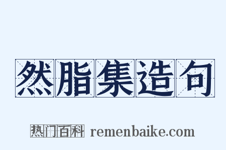 然脂集造句是什么意思的图片
